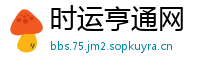 时运亨通网